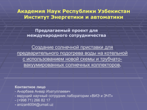 Академия Наук Республики Узбекистан Институт Энергетики и автоматики Создание солнечной приставки для