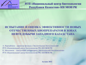 РГП «Национальный центр биотехнологии Республики Казахстан» КН МОН РК