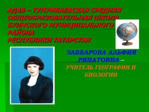 Презентация Заббаровой А.Р.