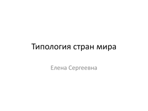 Типология стран мира Елена Сергеевна