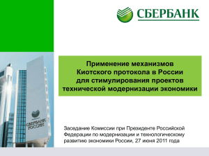 Применение механизмов Киотского протокола в России