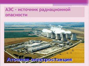 АЭС – источник радиационной опасности