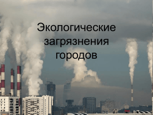 Экологические загрязнения городов