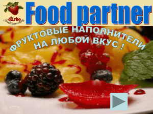 Слайд 1 - Фруктово-ягодные наполнители для йогуртов фирмы
