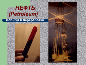 НЕФТЬ (Petroleum) Добыча и переработка