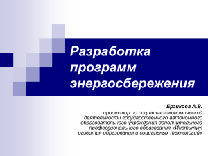 Разработка программ по энергосбережению