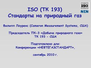Измерения природного газа. Работа ISO/TC 193