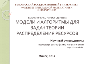 модели и алгоритмы для задач теории распределения ресурсов