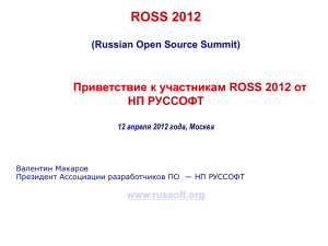 Приветствие участникам ROSS 2012 от НП