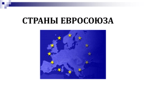 страны евросоюза