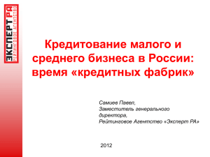 Кредитование малого и среднего бизнеса в России: время «кредитных фабрик» 2012