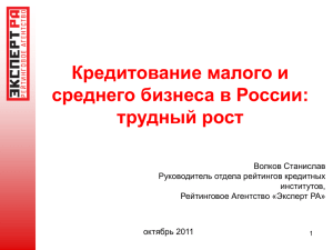 Кредитование малого и среднего бизнеса в России: трудный рост