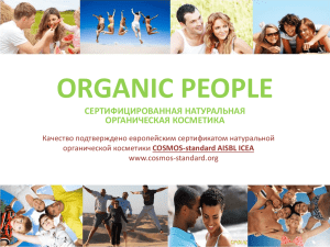organic people сертифицированная натуральная органическая