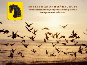 Слайд 1 - Инвестиционный портал Костромской области