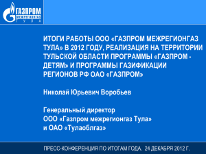 Слайд 1 - Газпром межрегионгаз Тула