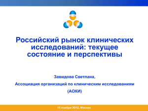 Российский рынок клинических исследований: текущее состояние и перспективы Завидова Светлана,