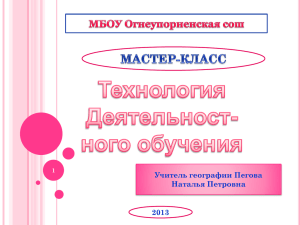 Мастер-класс "Технология деятельностного подхода"