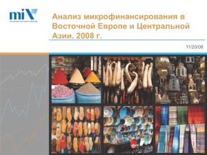 Анализ микрофинансирования в Восточной Европе и Центральной Азии. 2008 г. 11/20/08