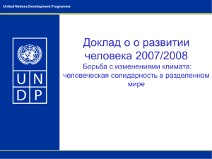 Доклад о о развитии человека 2007/2008 Борьба с изменениями климата:
