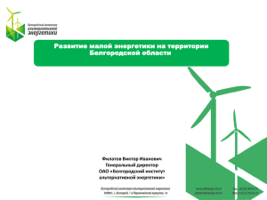 Развитие малой энергетики на территории Белгородской области