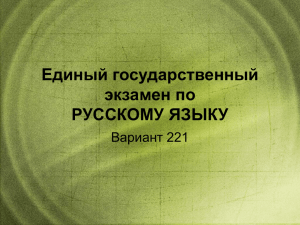 Единый государственный экзамен по РУССКОМУ ЯЗЫКУ Вариант 221