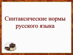 Синтаксические нормы русского языка