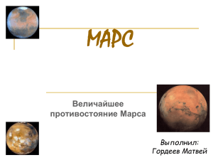 Презентация Марс