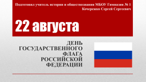 Презентацию ко Дню государственного флага РФ