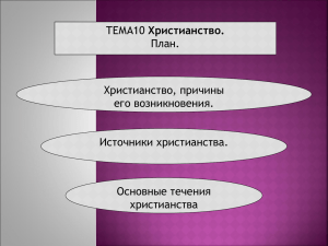 Христианство. План. Христианство, причины его возникновения.