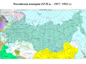 Российская империя (XVII в. – 1917 / 1922 г.)