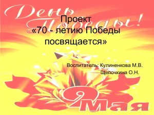 Проект летию Победы «70 - посвящается»