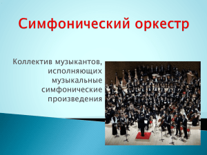 Коллектив музыкантов, исполняющих музыкальные симфонические
