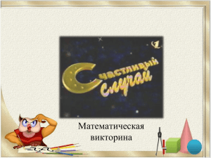 17/03/2014 Максимов СП Игра «Счастливый случай»презентация