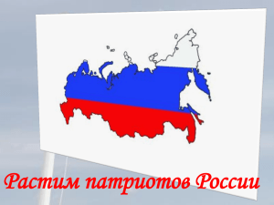Растим патриотов России