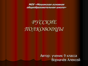"Русские полководцы" (презентация)