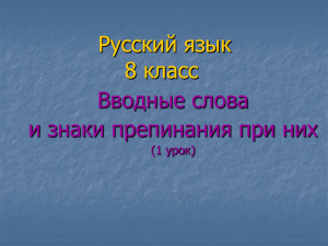 Русский язык 8 класс Вводные слова и знаки препинания при них