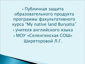Публичная защита образовательного продукта программы факультативного курса “My native land Buryatia”