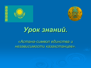 Урок знаний. «Астана-символ единства и независимости казахстанцев».