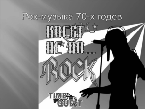 Рок-музыка 70