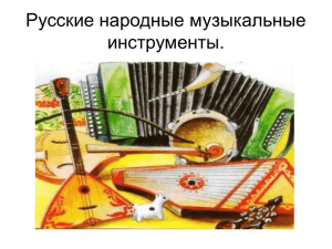 Русские народные музыкальные инструменты.