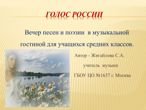 Презентация к музыкальной гостиной "Голос России"
