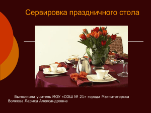 Сервировка праздничного стола Выполнила учитель МОУ «СОШ № 21» города Магнитогорска