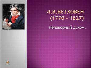 Л.В.Бетховен.