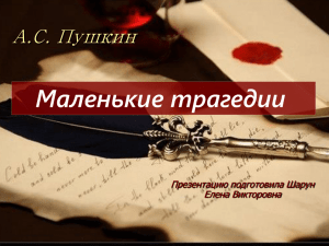 Маленькие трагедии А.С. Пушкин Презентацию подготовила Шарун Елена Викторовна