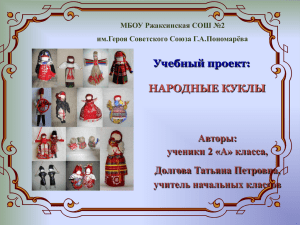 Народная кукла - МБОУ "Ржаксинская СОШ №2