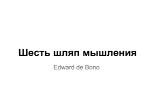 Шесть шляп мышления Edward de Bono