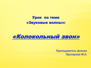 «Колокольный звон» Урок  по теме «Звуковые волны»: Преподаватель физики