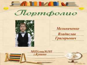 Мельниченко Владислав Григорьевич МОУсош№105