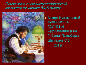 Музыка в сказках А.С.Пушкина.