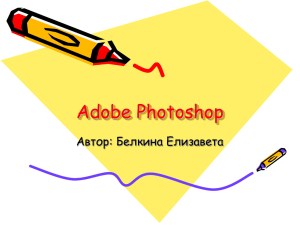 Adobe Photoshop Автор: Белкина Елизавета